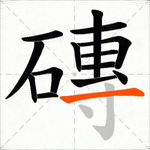 磚