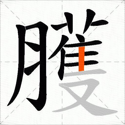 臒