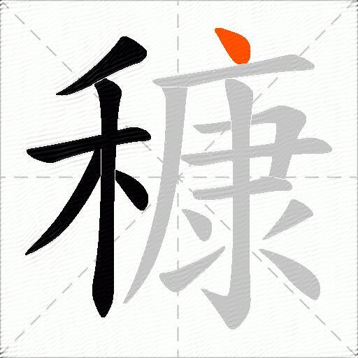 穅