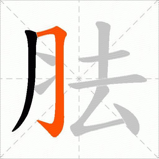 胠