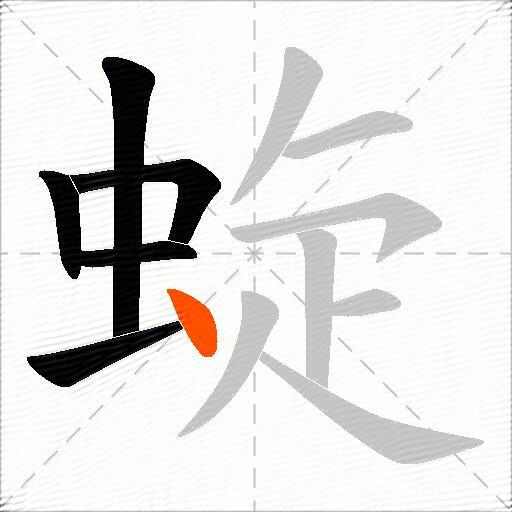 蜁
