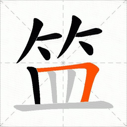 笽