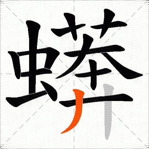 蠎