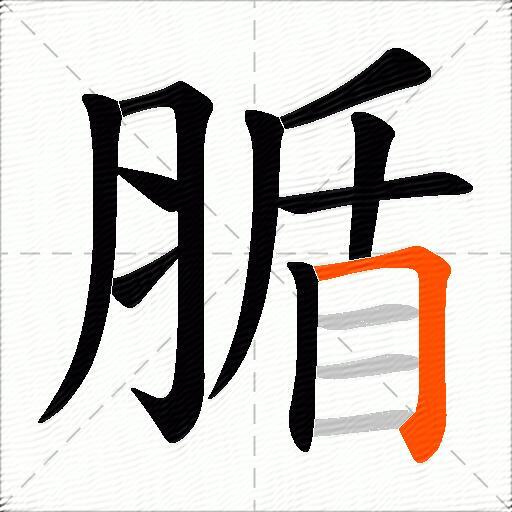 腯