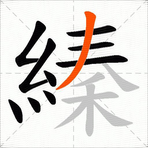 縥