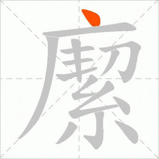 緳