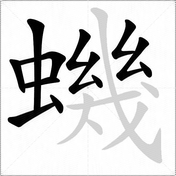 蟣