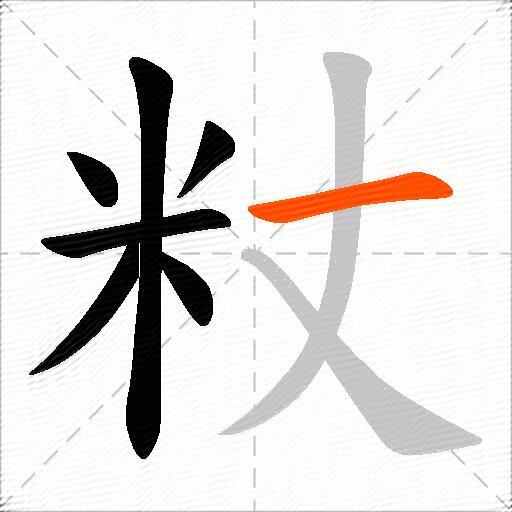 粀