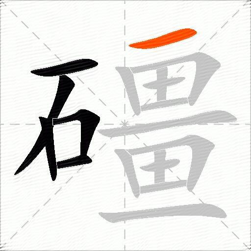 礓