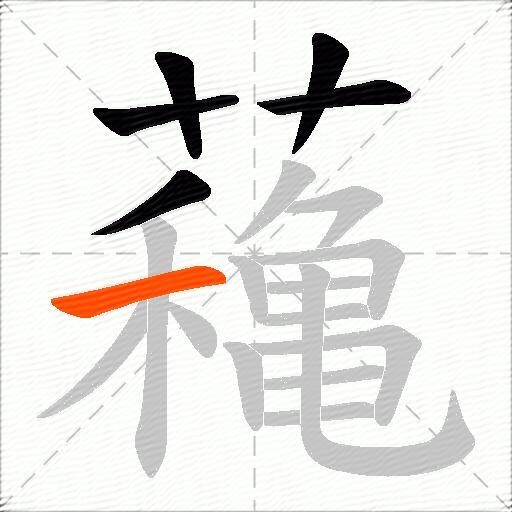 蘒