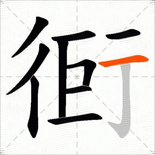 衐