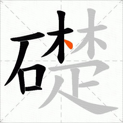 礎
