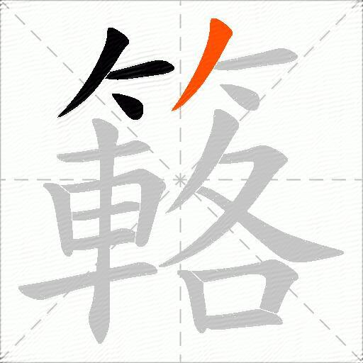 簵