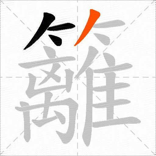 籬