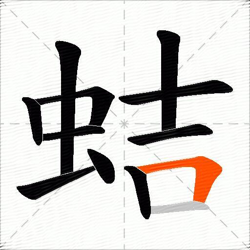 蛣