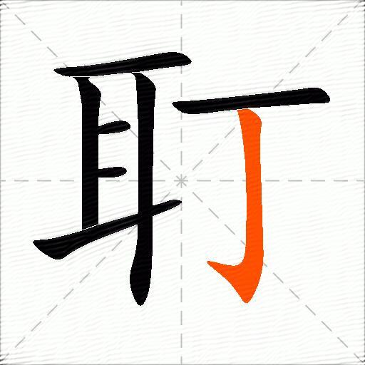 耵