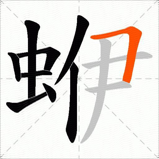 蛜