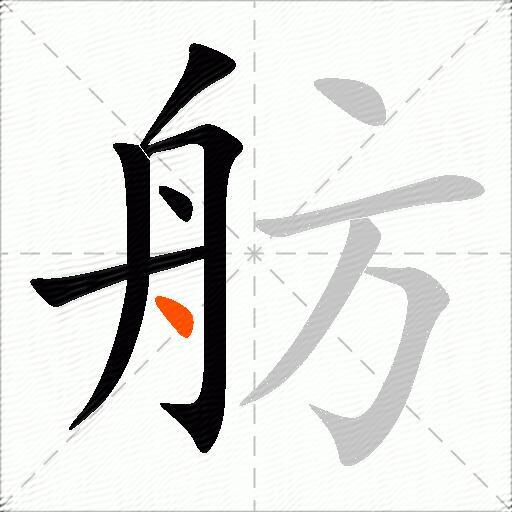舫