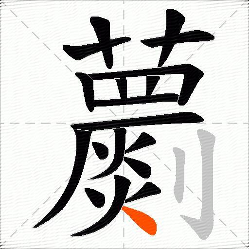 蘮