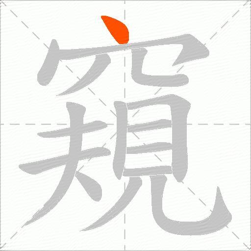 窺