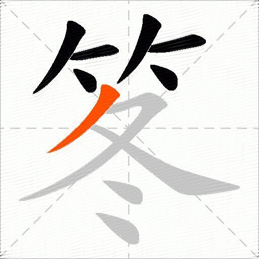 笗