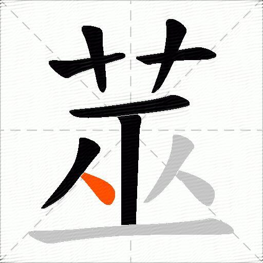 莁