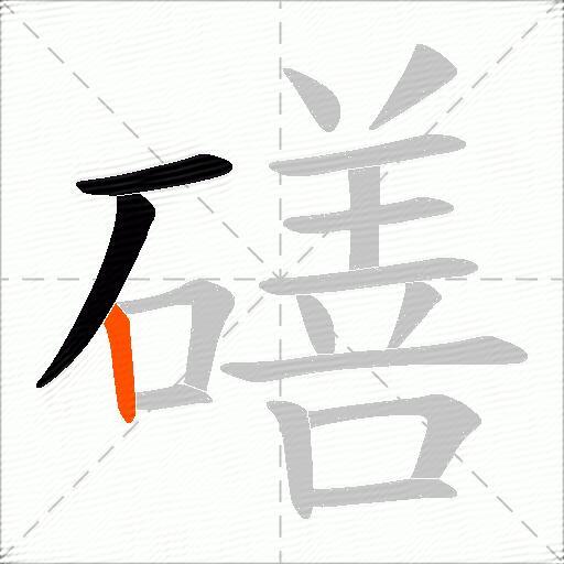 磰
