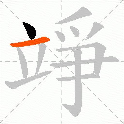 竫