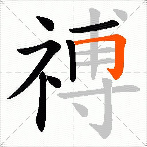 禣