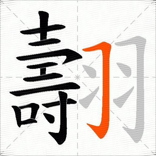 翿