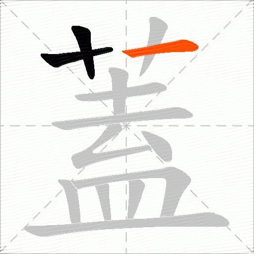 蓋