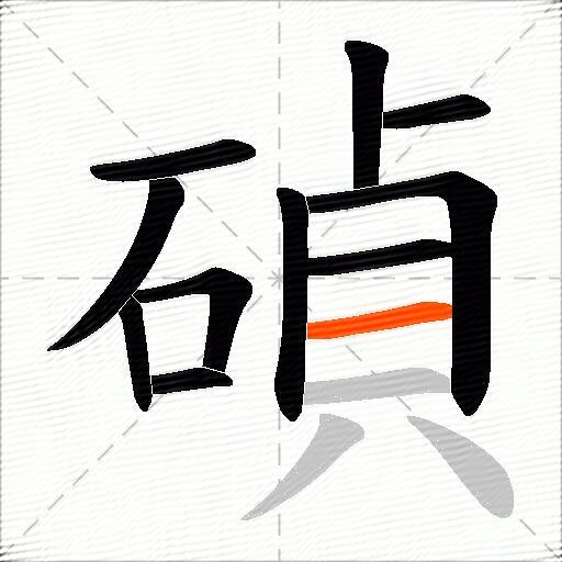 碵