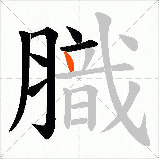 膱