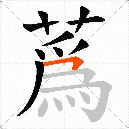 蔿