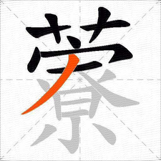 藔