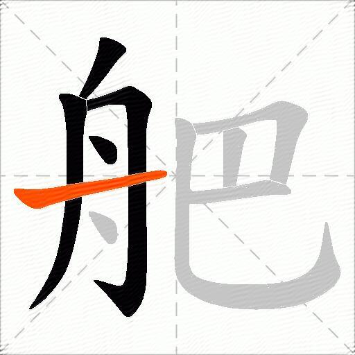 舥