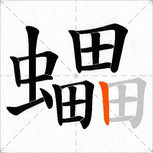 蠝