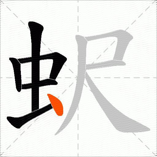 蚇