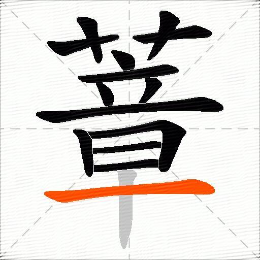 蔁