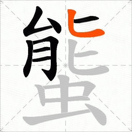 螚