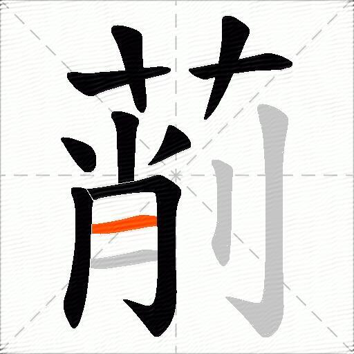 萷