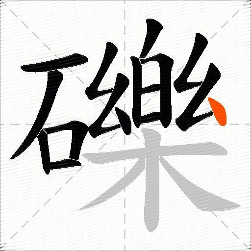 礫