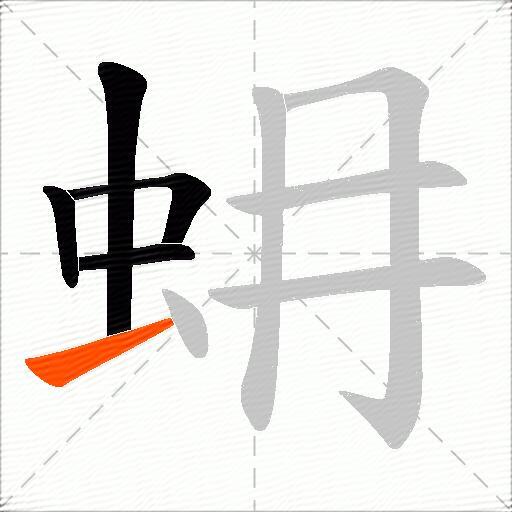 蚦