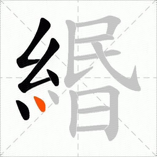 緡