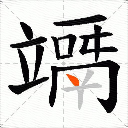 竵