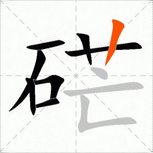 硭