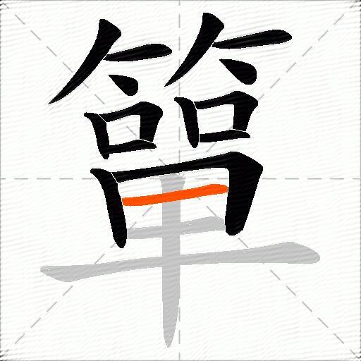 簞