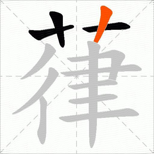 葎