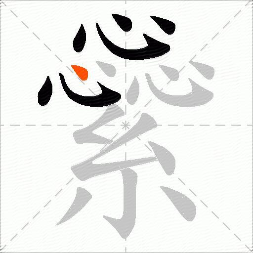 繠