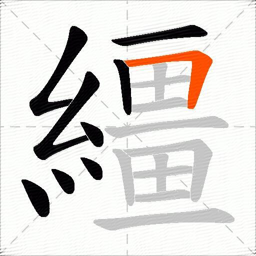 繮